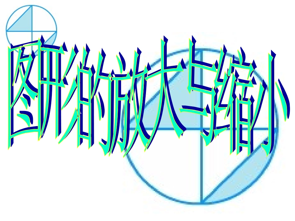 图形的放大和缩小拼凑版本1_第2页