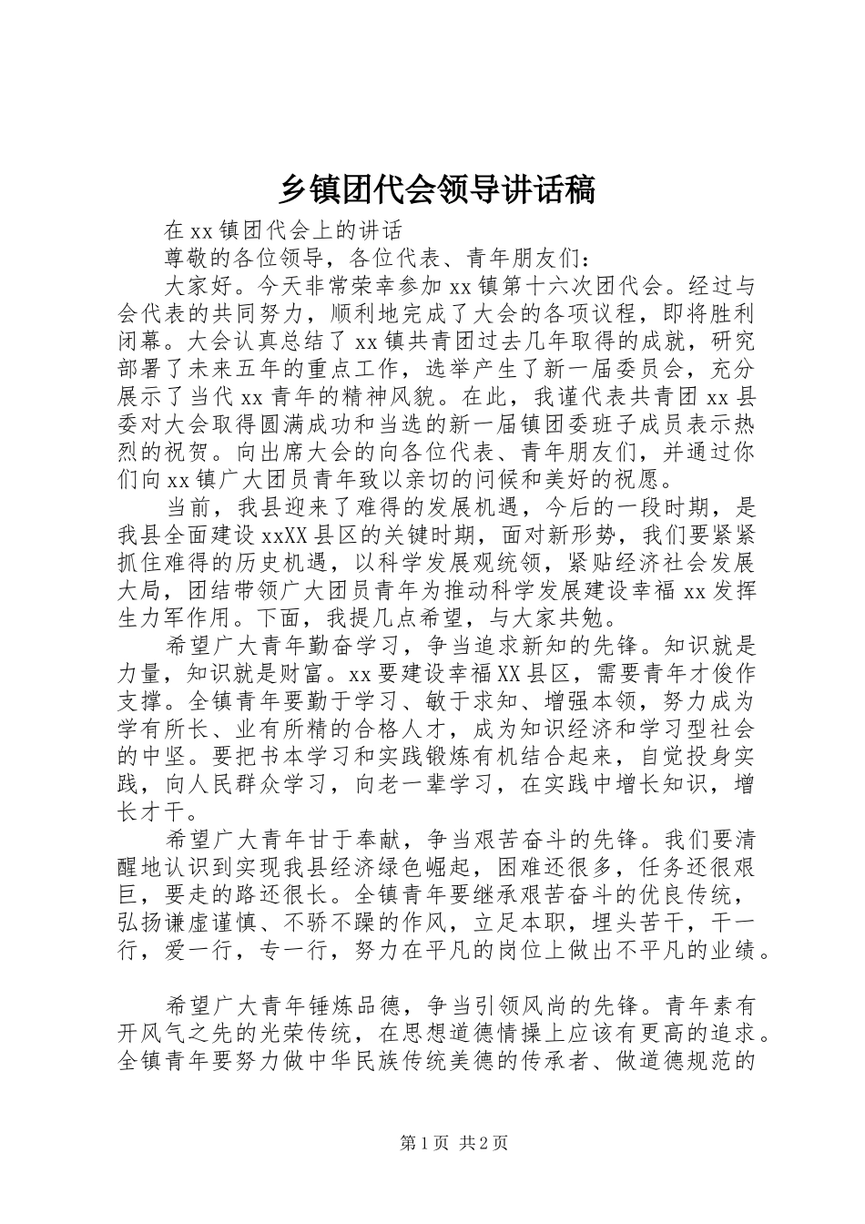 乡镇团代会领导的讲话发言稿_第1页