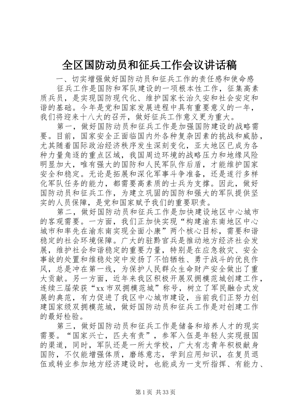 全区国防动员和征兵工作会议讲话发言稿_第1页