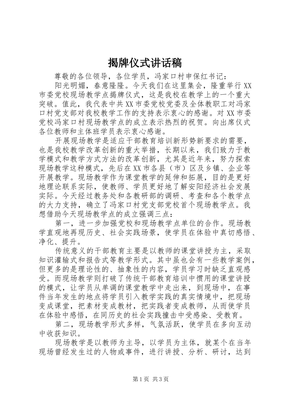 揭牌仪式的的讲话稿_第1页