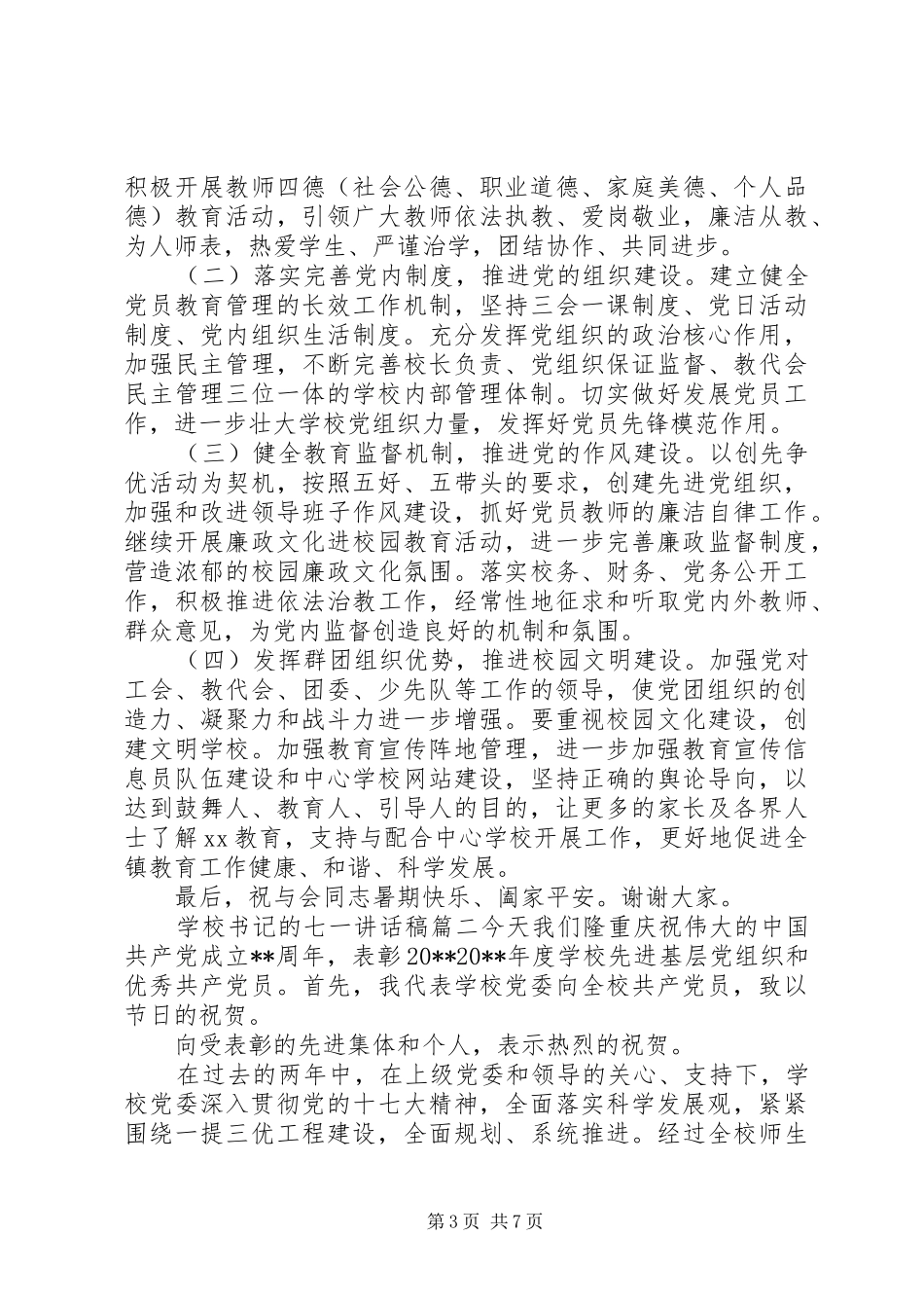 学校书记的七一讲话发言稿_第3页