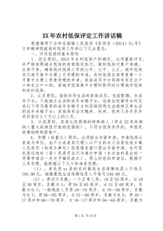 XX年农村低保评定工作讲话发言稿