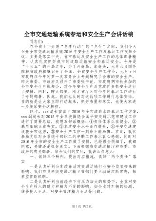 全市交通运输系统春运和安全生产会讲话发言稿