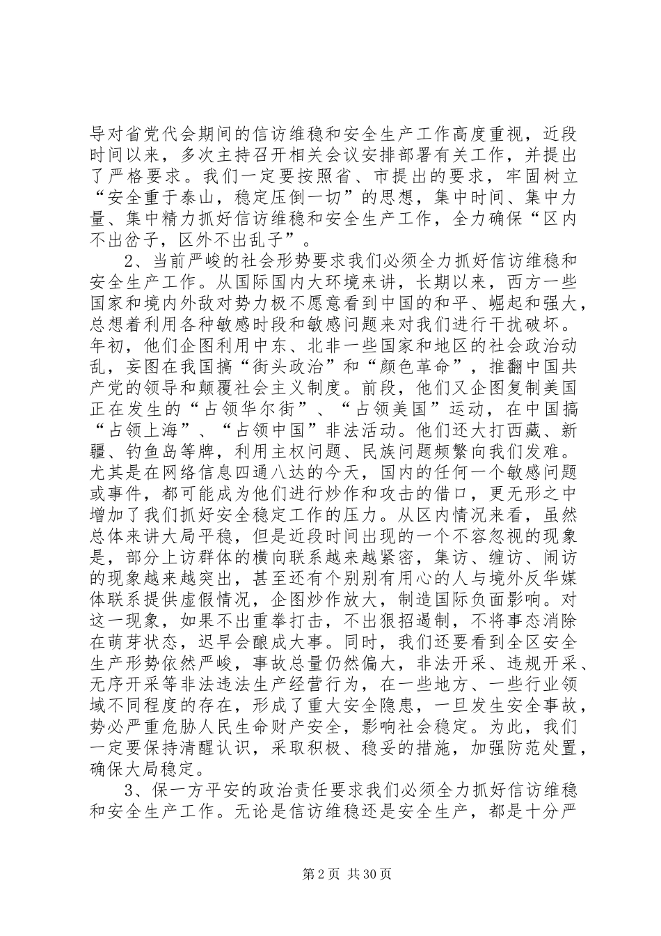 区信访维稳和安全生产工作会议讲话发言稿_第2页