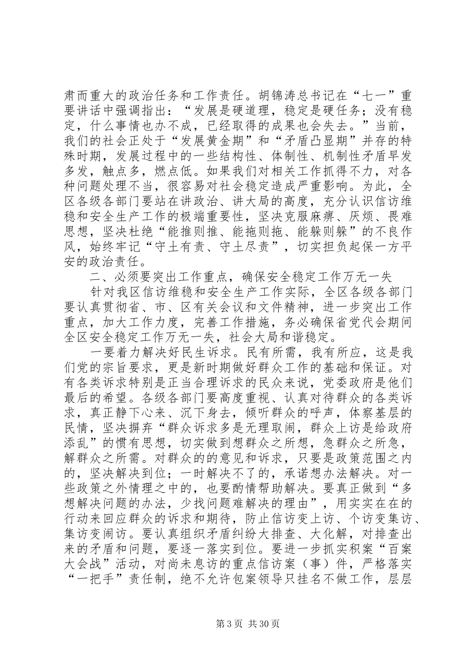 区信访维稳和安全生产工作会议讲话发言稿_第3页
