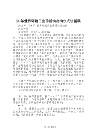 XX年世界环境日宣传活动启动仪式的讲话发言稿