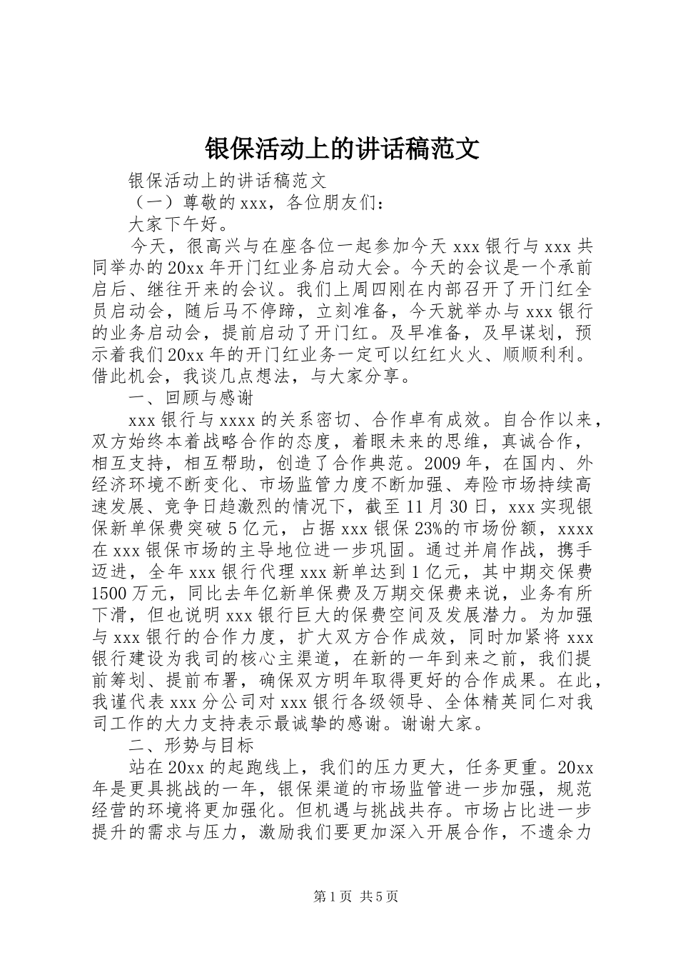 银保活动上的讲话发言稿范文_第1页