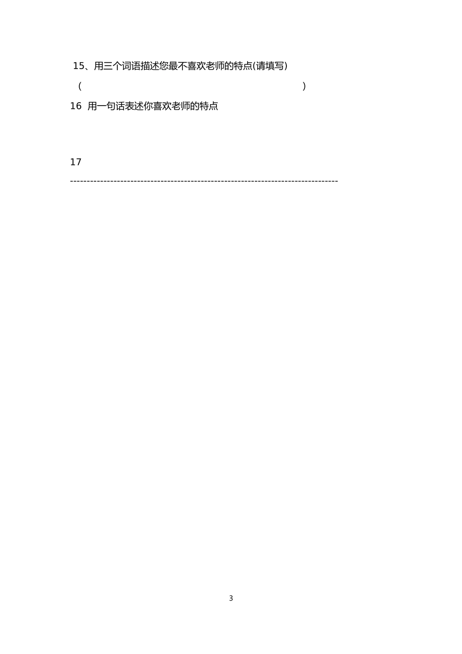 教师教学现状学生问卷调查表_第3页