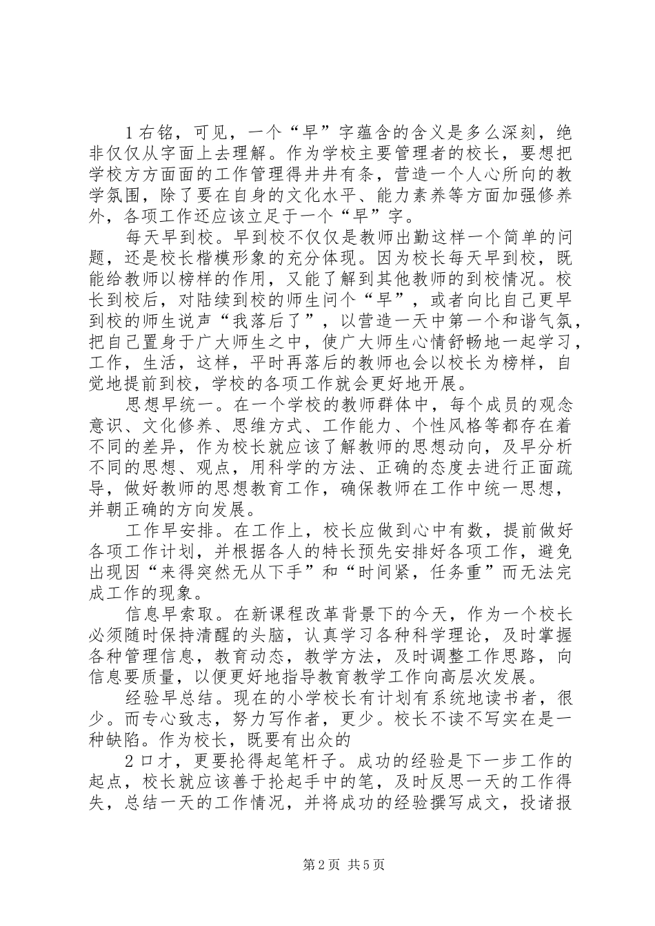 学校长管理经验的讲话发言稿_第2页
