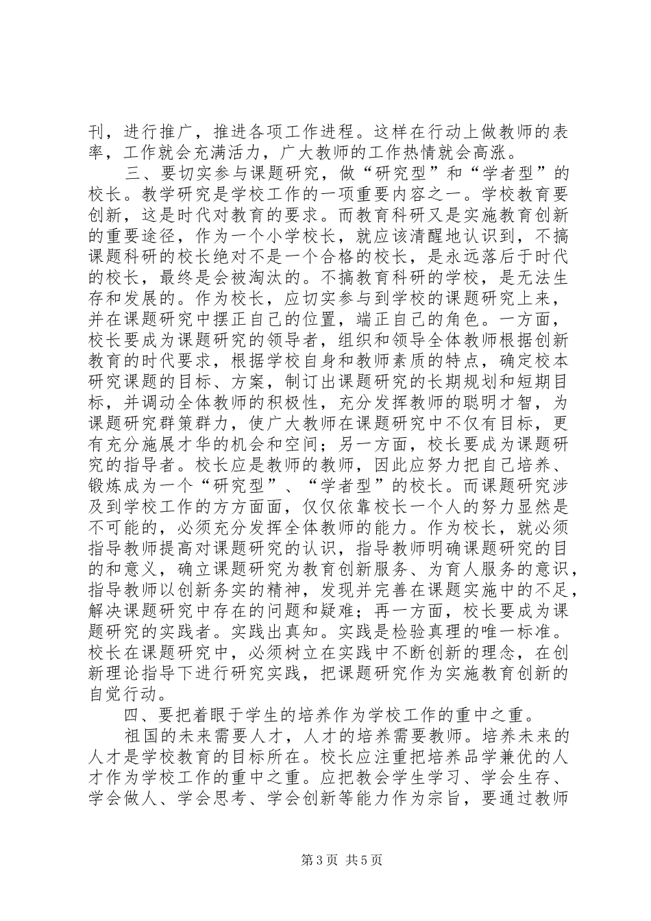 学校长管理经验的讲话发言稿_第3页