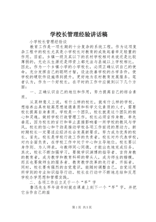 学校长管理经验的讲话发言稿