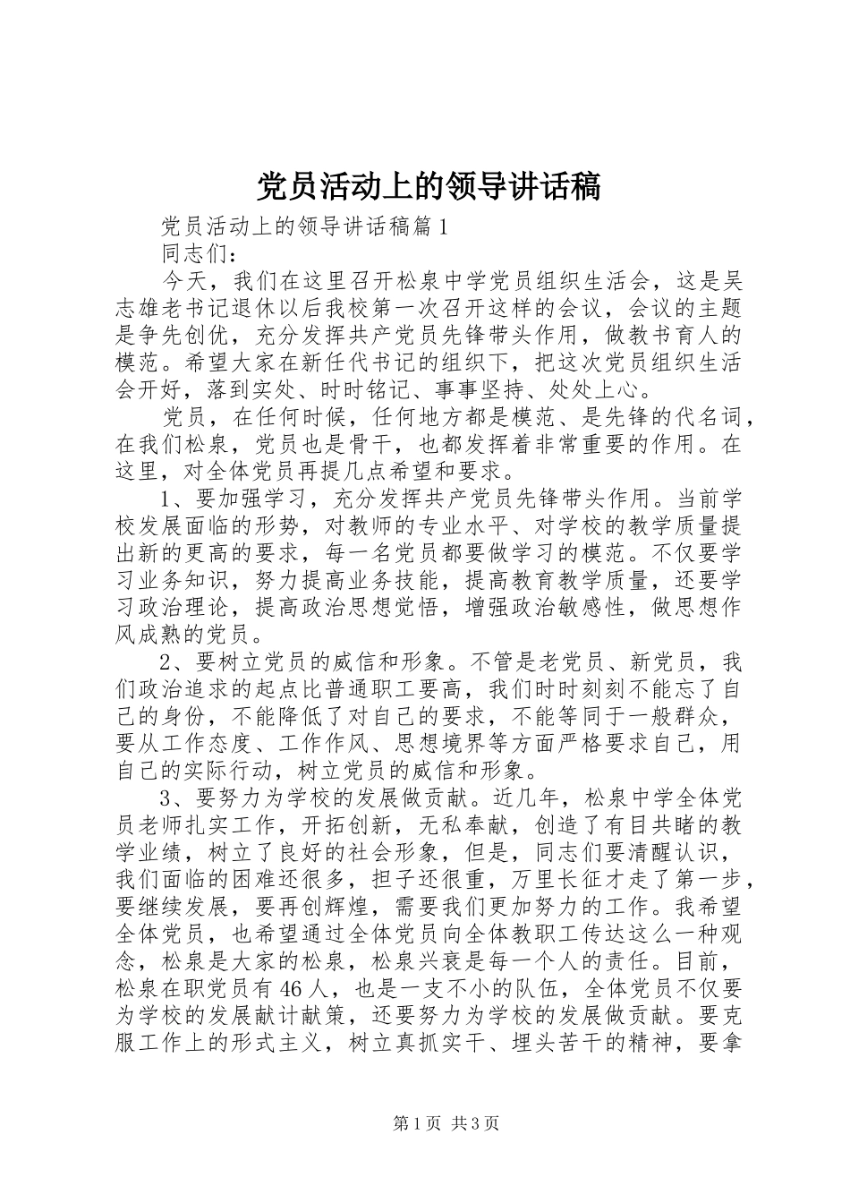 党员活动上的领导讲话发言稿_第1页