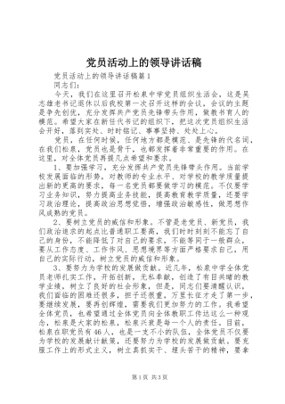党员活动上的领导讲话发言稿