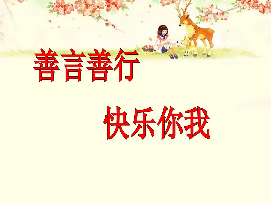 模板班会善行_第1页