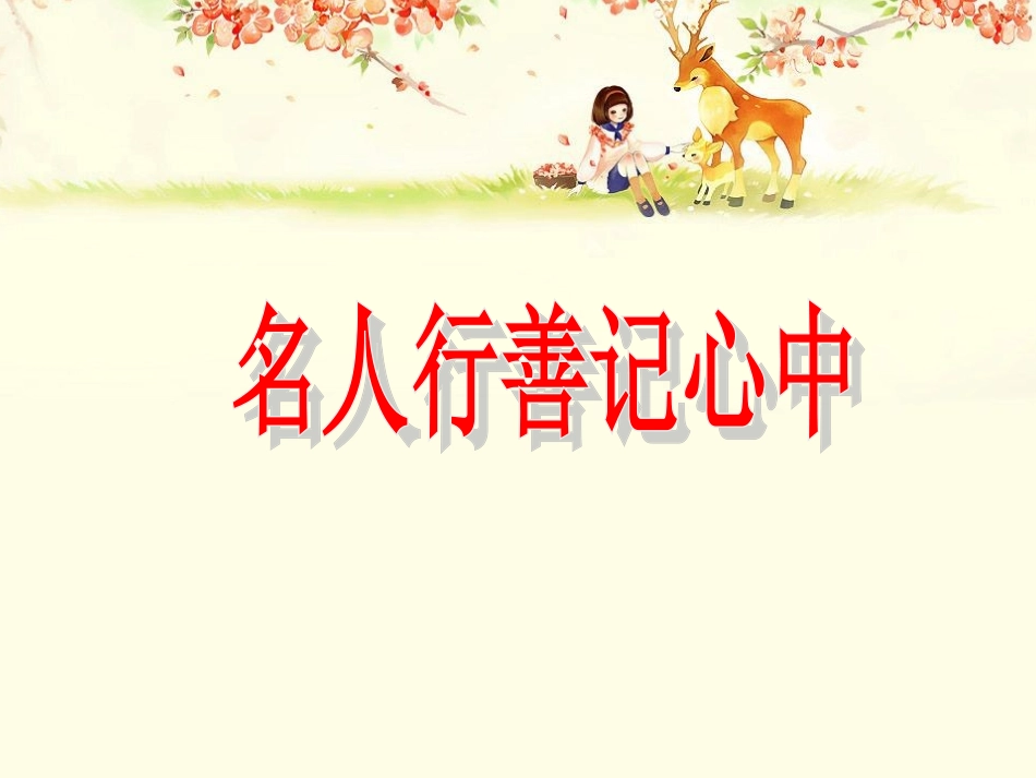 模板班会善行_第2页