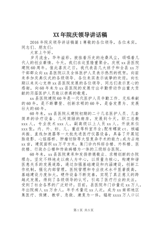 XX年院庆领导讲话发言稿