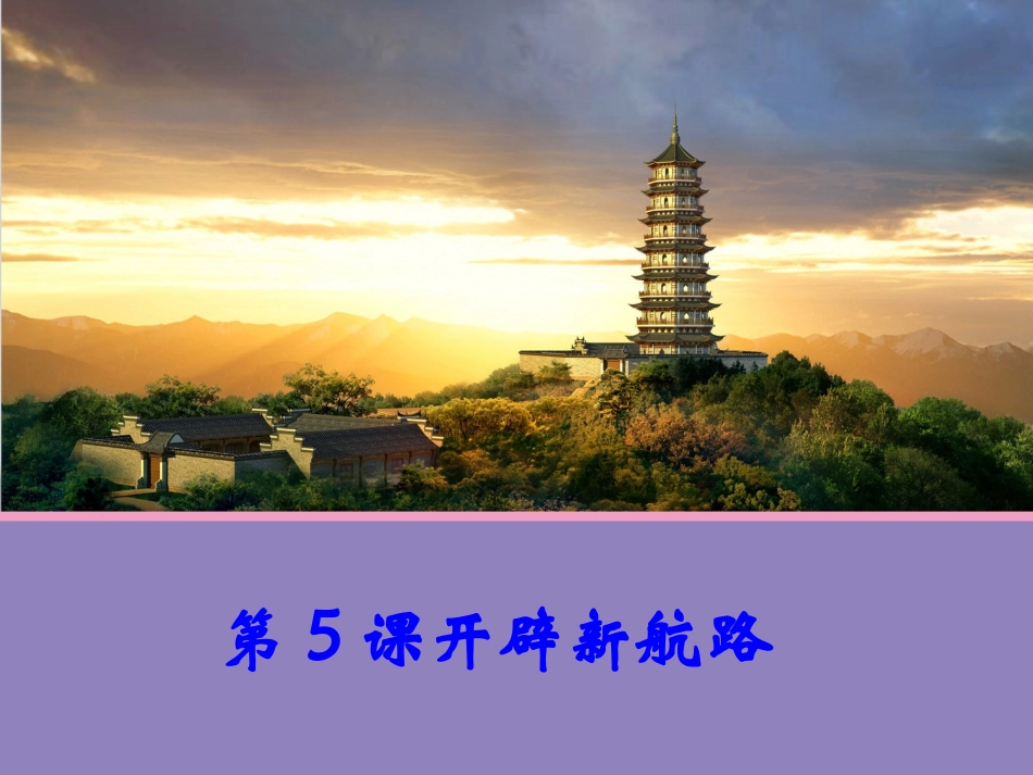 【历史】第5课开辟新航路课件（人教版必修2）_第1页