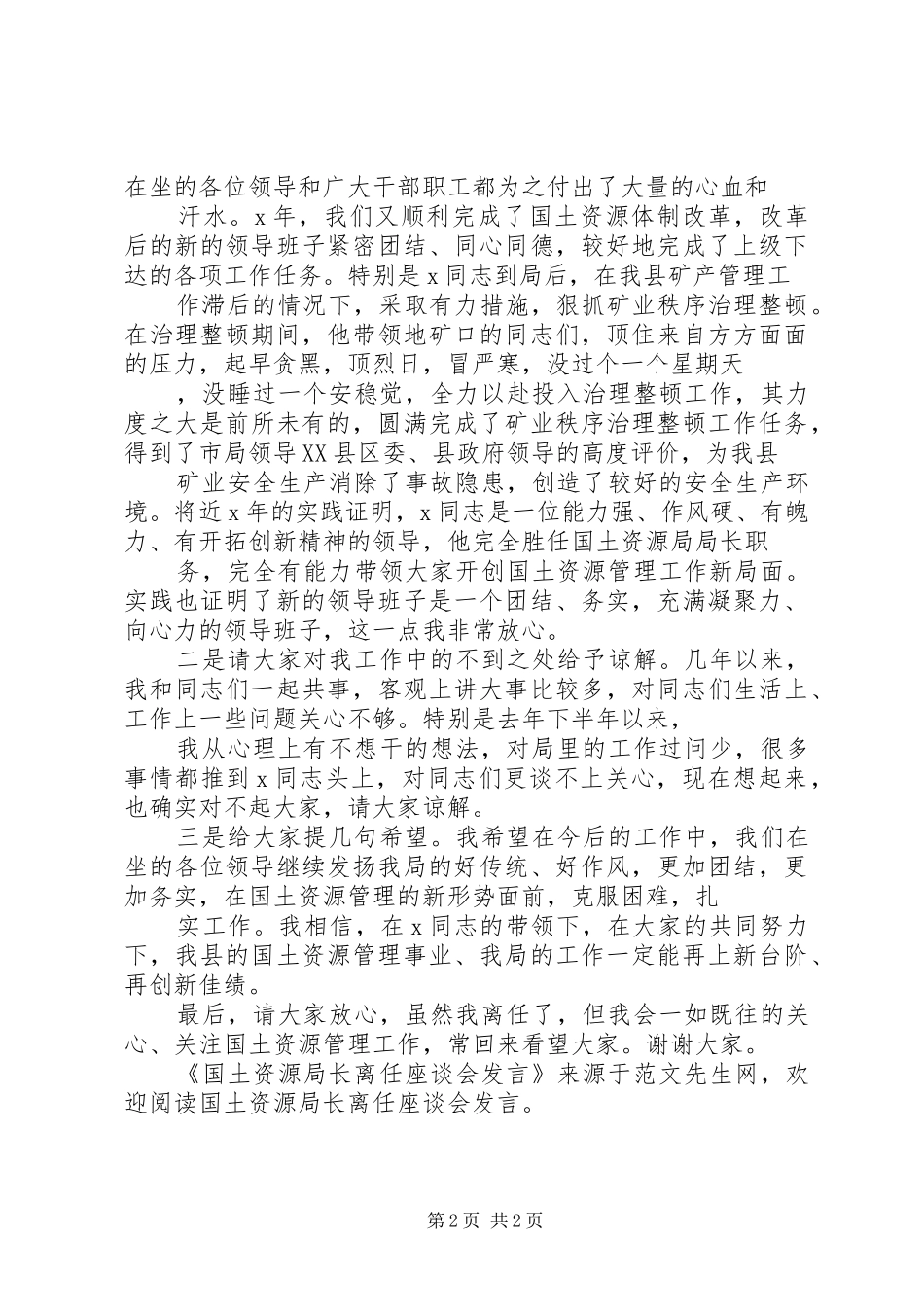 国土资源局长离任座谈会发言稿_第2页