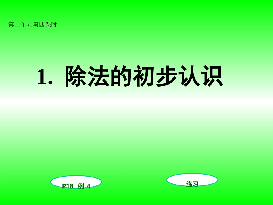 除法的初步认识例4(第四课时)_第1页