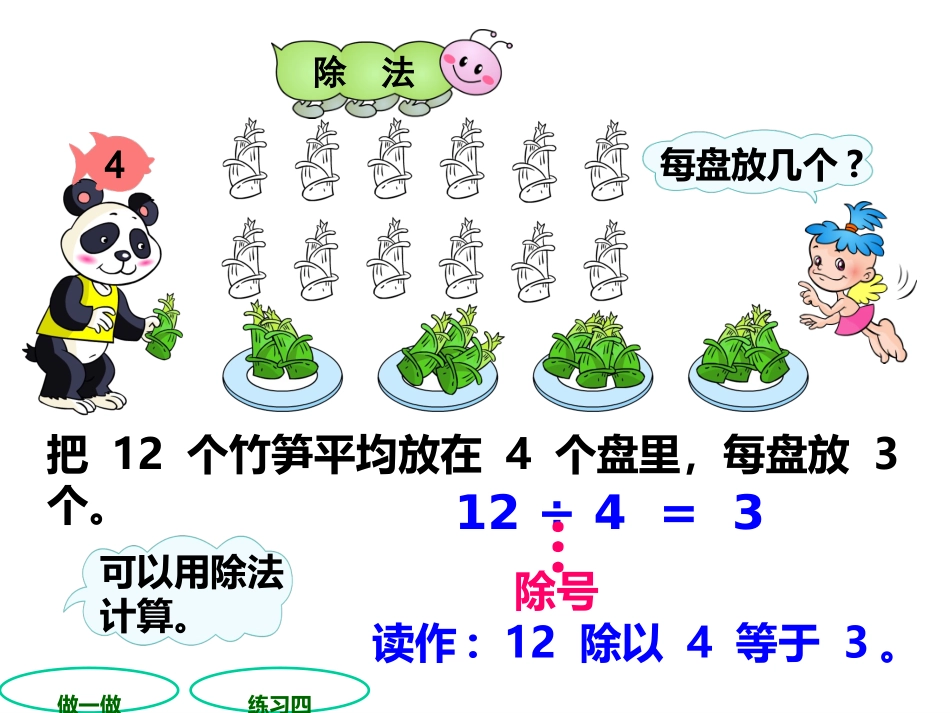 除法的初步认识例4(第四课时)_第2页
