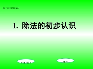 除法的初步认识例4(第四课时)