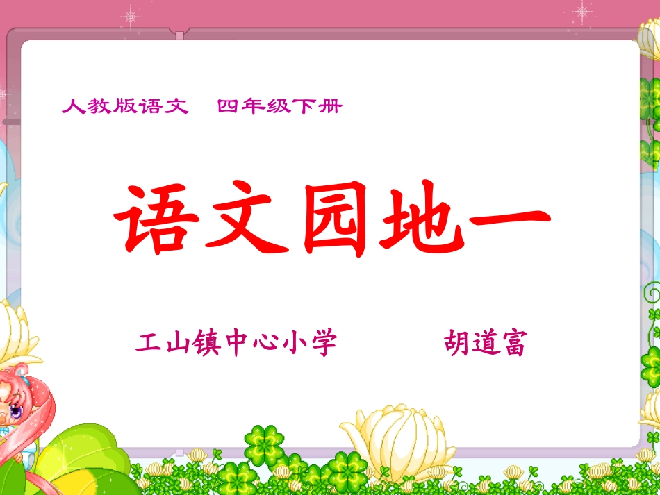 语文园地一宽带网教学_第1页