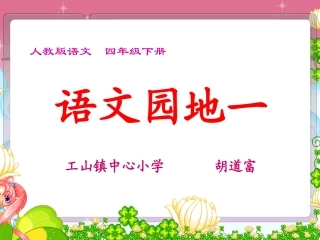 语文园地一宽带网教学