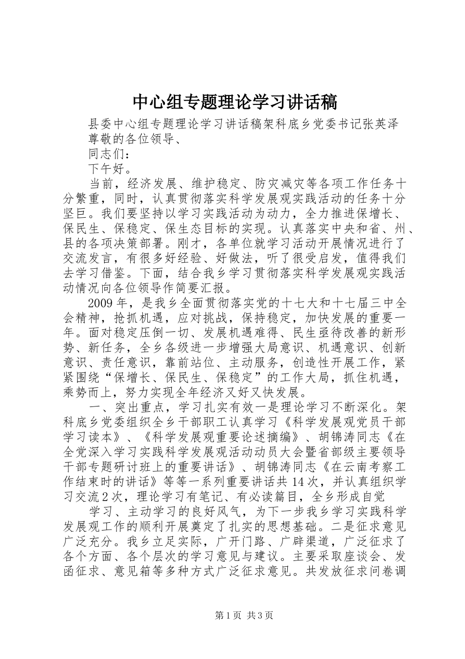 中心组专题理论学习的讲话发言稿_第1页