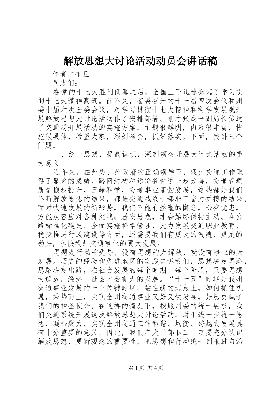 解放思想大讨论活动动员会的的讲话稿_第1页