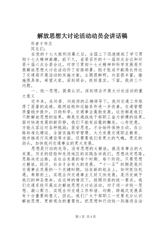 解放思想大讨论活动动员会的的讲话稿