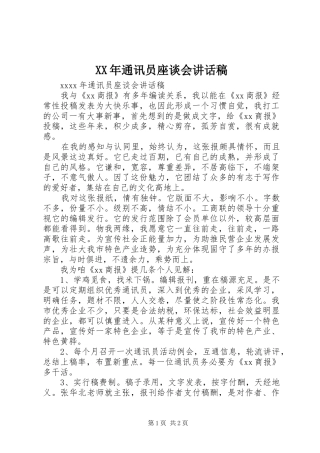 XX年通讯员座谈会讲话发言稿