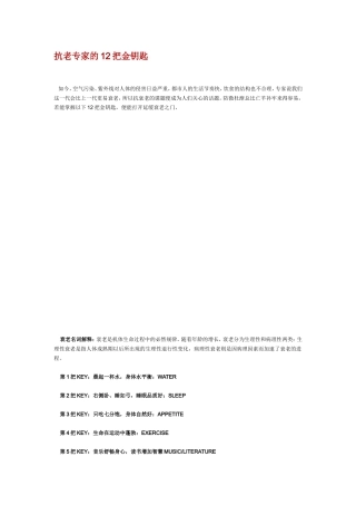 抗老专家的12把金钥匙