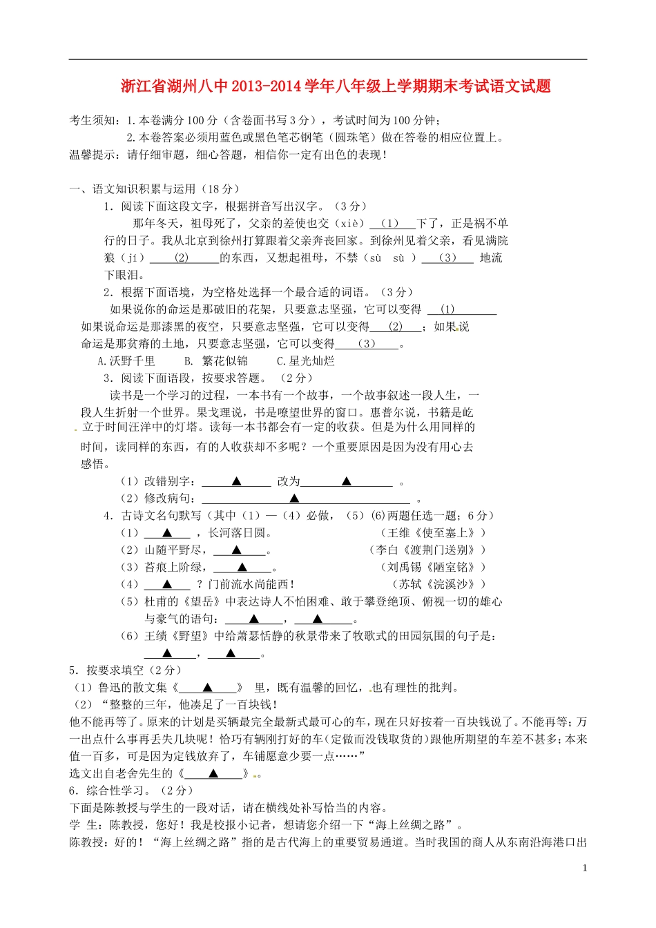 浙江省湖州八中2013-2014学年八年级语文上学期期末考试试题_第1页
