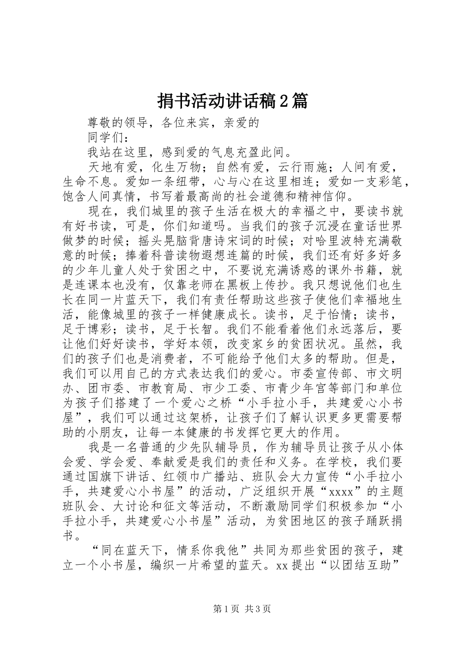 捐书活动讲话发言稿2篇_第1页