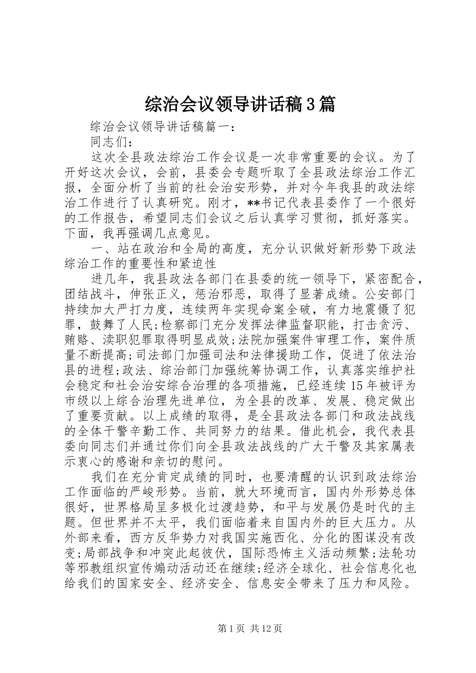 综治会议领导讲话发言稿3篇_第1页