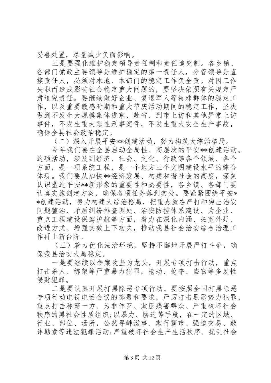 综治会议领导讲话发言稿3篇_第3页