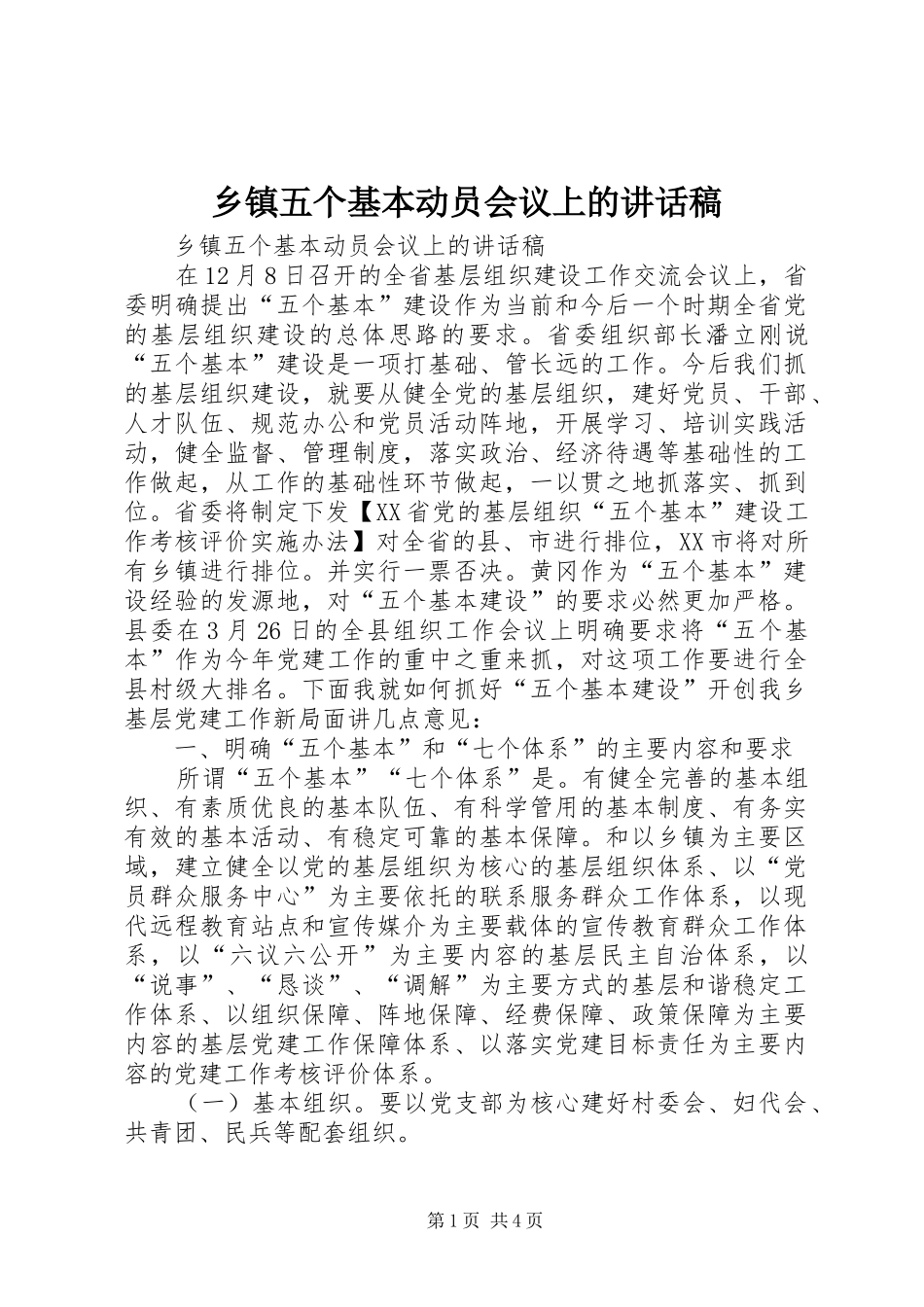 乡镇五个基本动员会议上的讲话发言稿_第1页