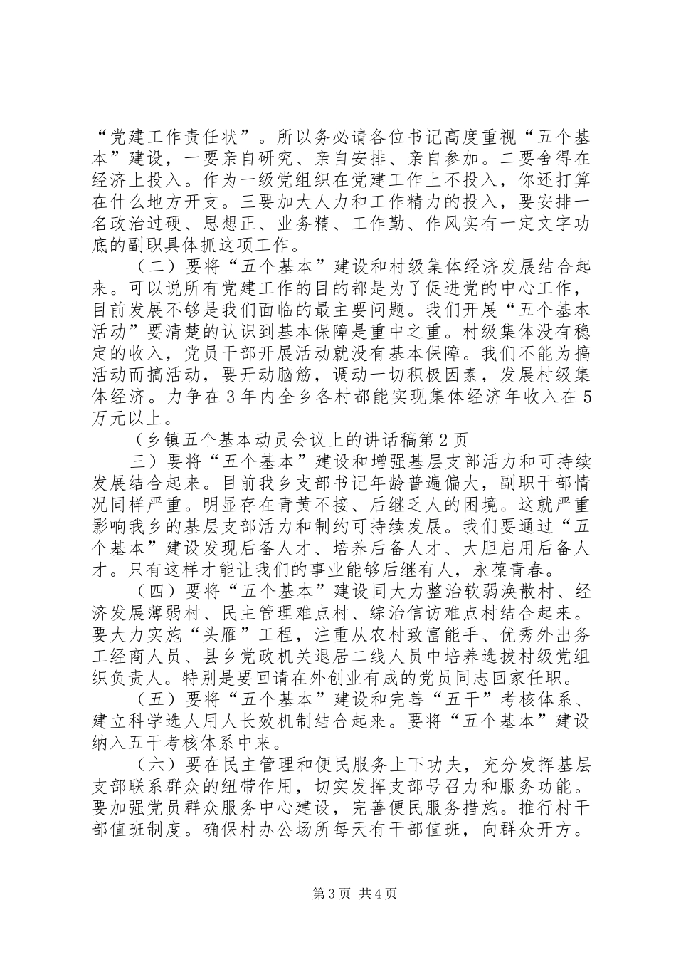 乡镇五个基本动员会议上的讲话发言稿_第3页