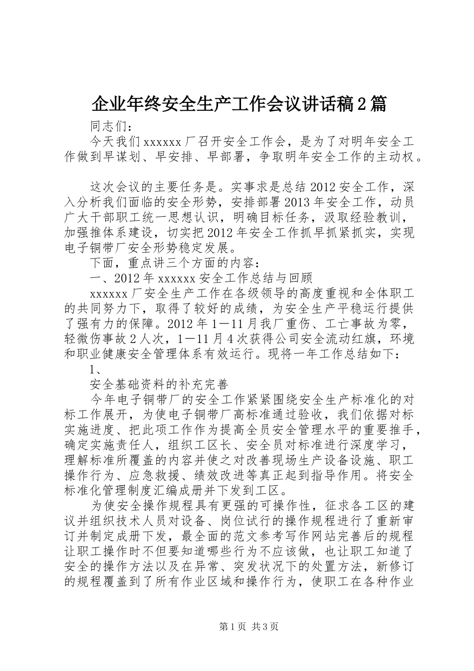 企业年终安全生产工作会议讲话发言稿2篇_第1页