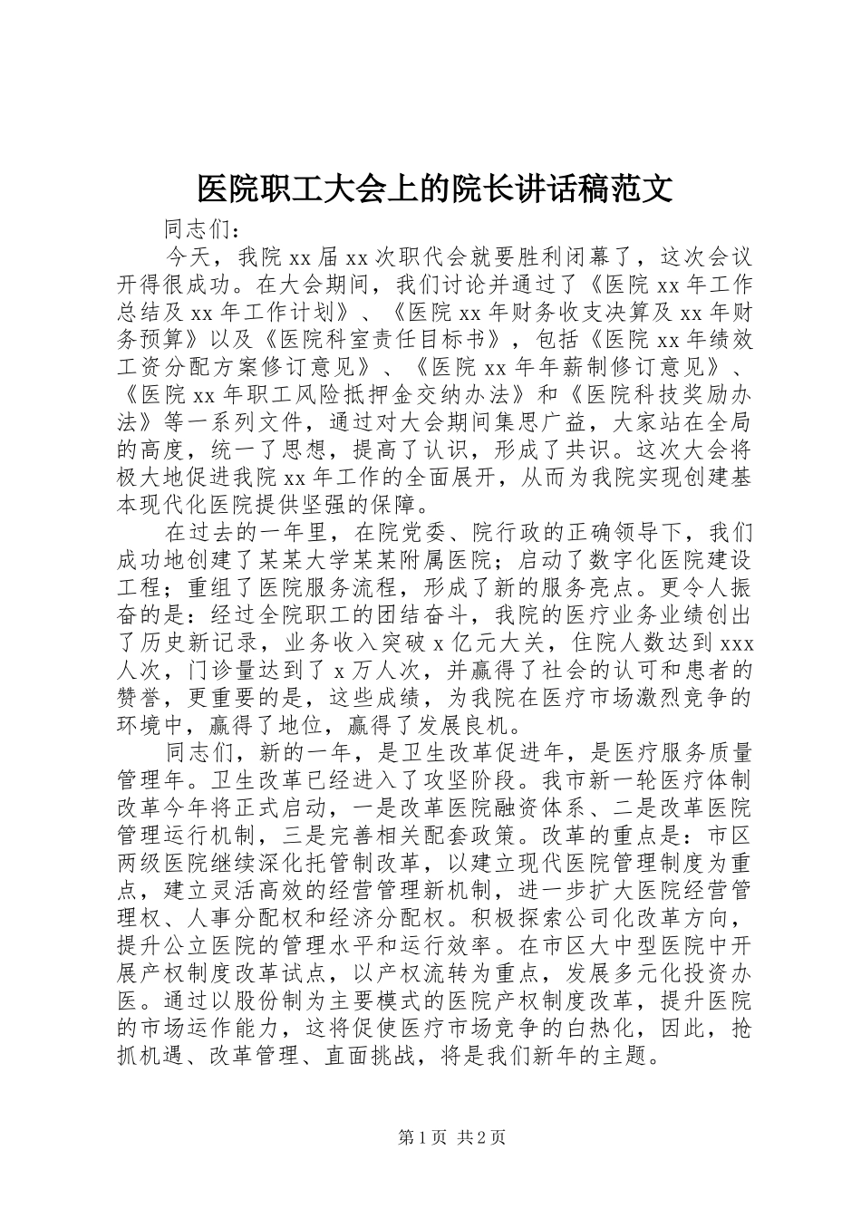 医院职工大会上的院长讲话发言稿范文_第1页
