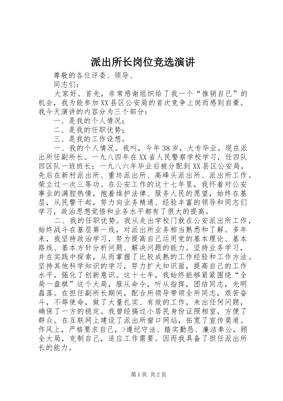 派出所长岗位竞选演讲稿_第1页