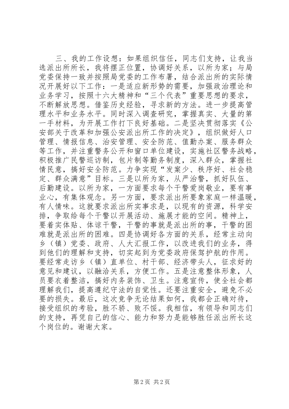 派出所长岗位竞选演讲稿_第2页