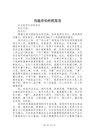 当选市长时的发言稿
