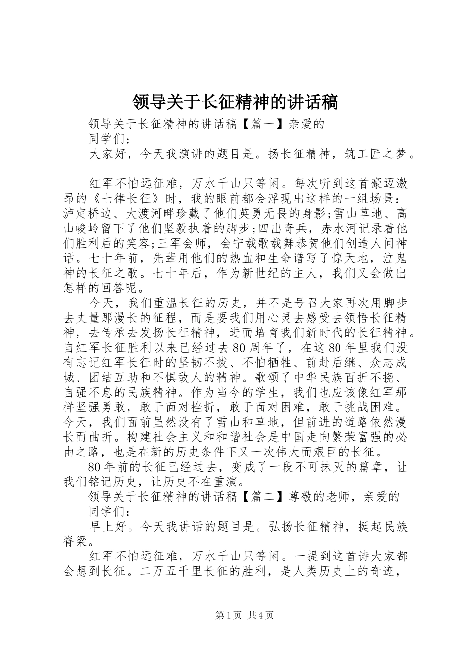 领导关于长征精神的讲话发言稿_第1页