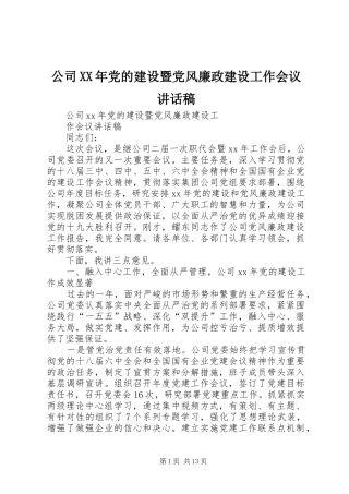 公司XX年党的建设暨党风廉政建设工作会议讲话发言稿