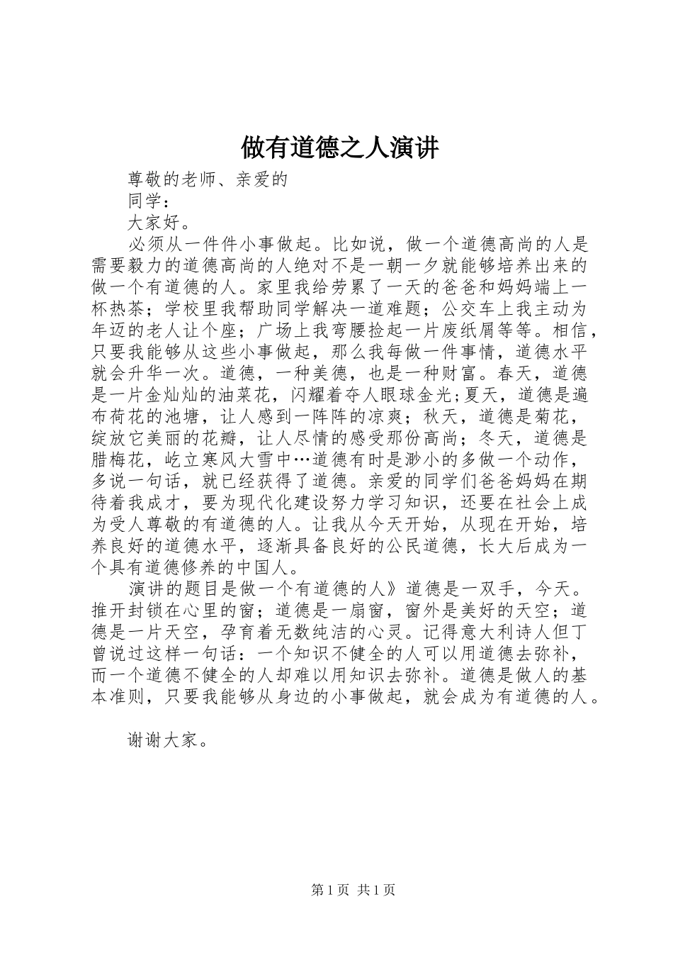做有道德之人演讲稿_第1页