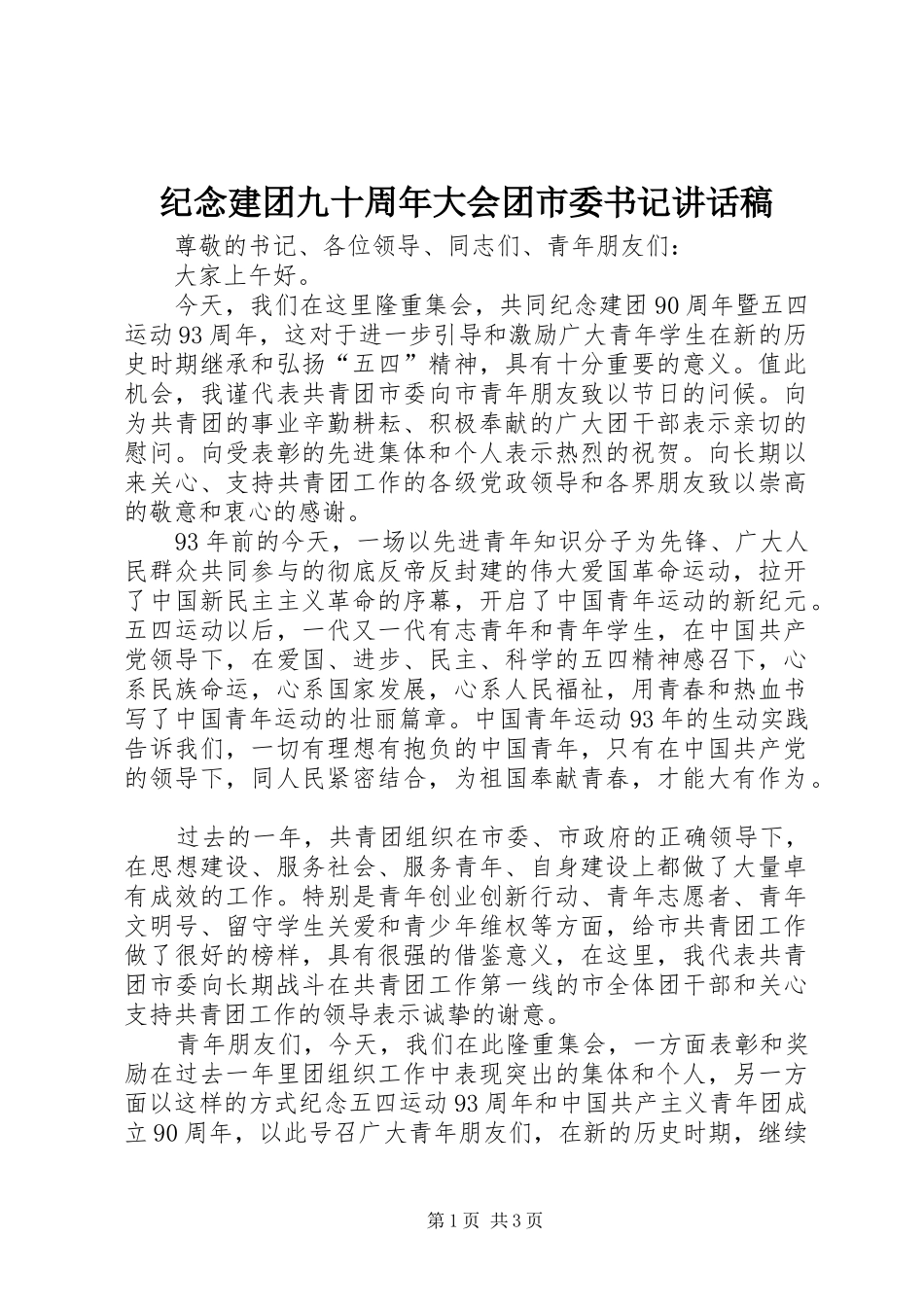 纪念建团九十周年大会团市委书记讲话发言稿_第1页