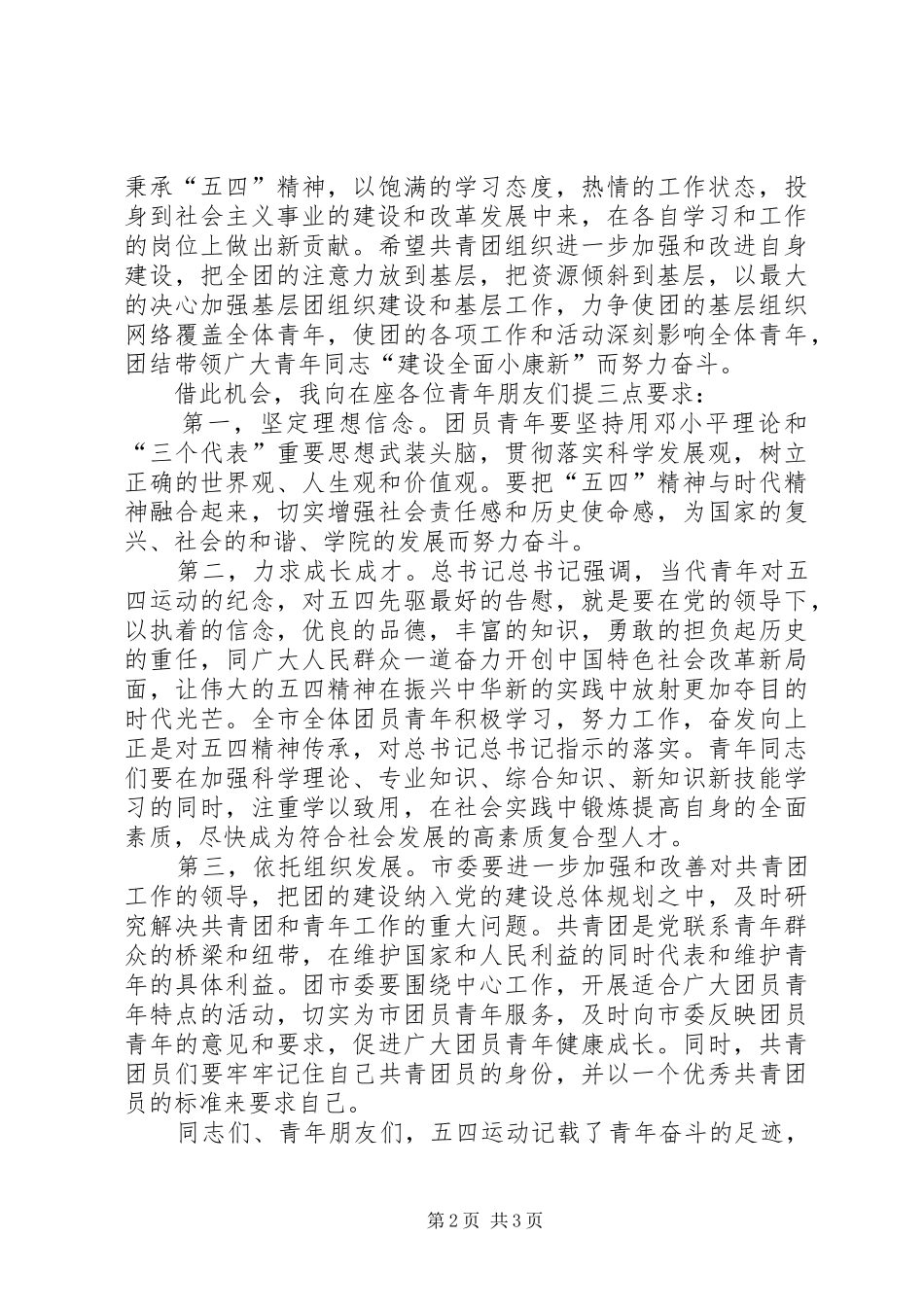 纪念建团九十周年大会团市委书记讲话发言稿_第2页