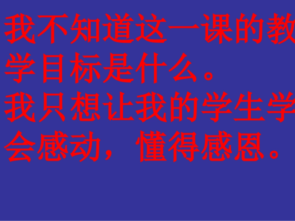 学会感恩,懂得珍惜_第1页