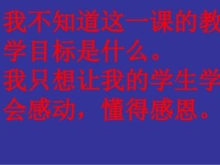 学会感恩,懂得珍惜